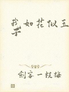 我如花似玉的儿子