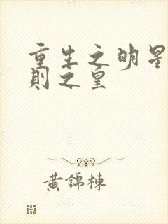 重生之明星潜规则之皇