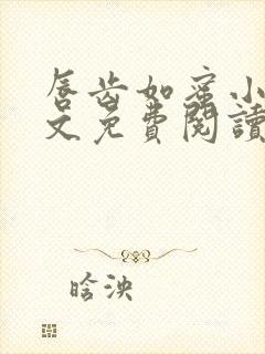 唇齿如蜜小说全文免费阅读