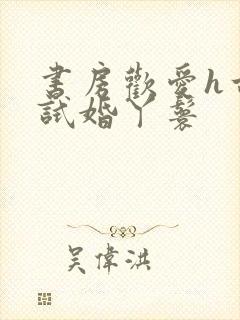 书房欢爱h古代试婚丫鬟封面