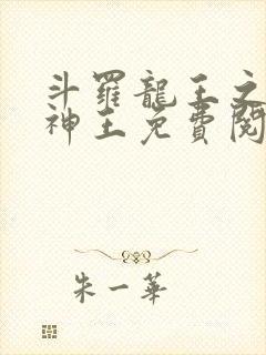 斗罗龙王之自然神王免费阅读