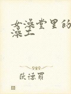 女澡堂里的男搓澡工封面