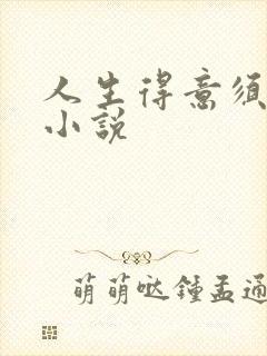 人生得意须纵欢小说