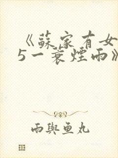 《苏家有女1v5一蓑烟雨》