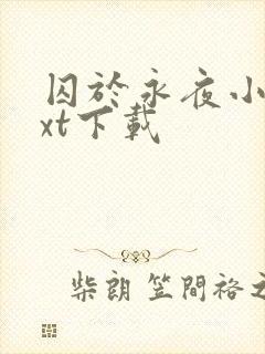 囚于永夜小说txt下载