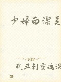 少妇白洁美红