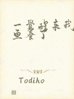 一觉醒来我被人鱼养了