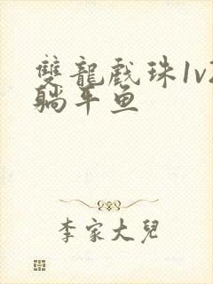 双龙戏珠1v2躺平鱼