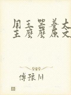 用玉器养大的公主么么原文