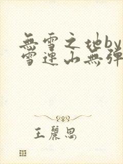 无雪之地by寒雪连山无弹窗笔趣阁