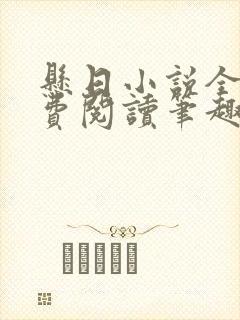 悬日小说全文免费阅读笔趣阁封面