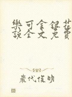 乐可金银花露小说全文免费