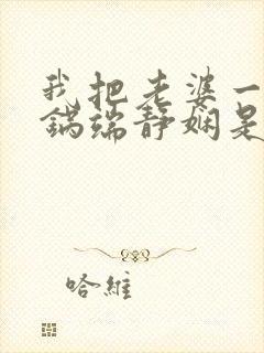 我把老婆一家一锅端静娴是什么书