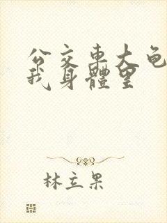 公交车大龟廷进我身体里