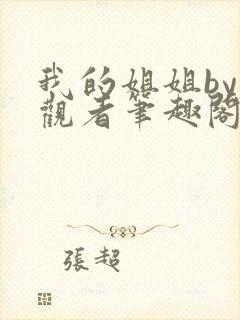 我的姐姐by旁观者笔趣阁免费阅读全文无弹窗