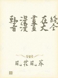 韩漫画在线免费看漫画大全