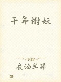 千年树妖