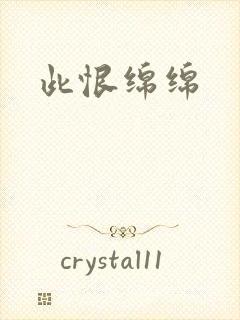 此恨绵绵封面