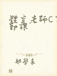 体育老师C了一节课