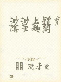 渺渺上体育课光阴笔趣阁