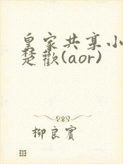 皇家共享小公主楚欢(aor)