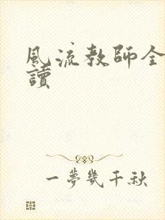 风流教师全文阅读