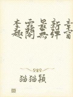 李霖最新章节笔趣阁无弹窗