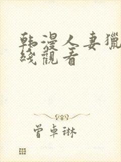 韩漫人妻猎人在线观看