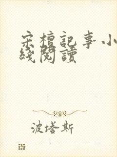 宋檀记事小说在线阅读