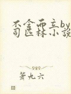 不含而立by阿司匹林小说