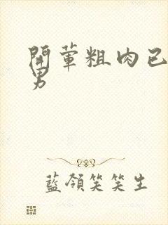 开荤粗肉已婚直男封面