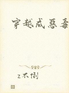 穿越成恶毒女配