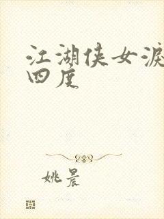 江湖侠女泪梅开四度