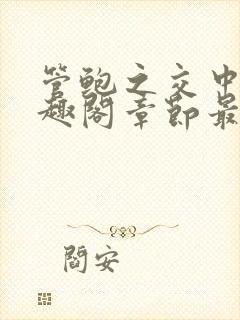 管鲍之交中心笔趣阁章节最新