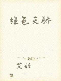 绝色天骄封面