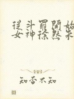 从斗罗开始俘获女神徐然朱竹清小说全文阅读