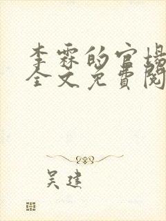 李霖的官场小说全文免费阅读