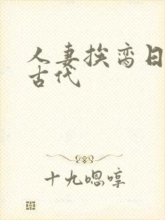 人妻挨脔日常h古代