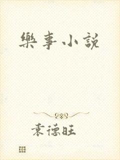 乐事小说