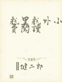 戏里戏外小说免费阅读