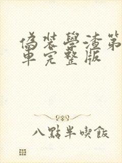 伪装学渣第一次车完整版