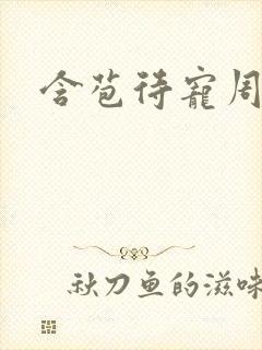 含苞待宠周镇廷