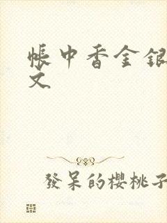 帐中香金银花原文