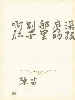 啊别那么深小心肚子里的孩子忘羡