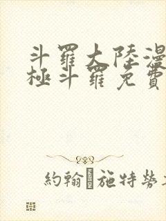 斗罗大陆漫画终极斗罗免费漫画下拉式