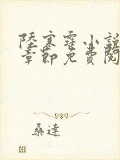 陆寒霆小说最新章节免费阅读无弹窗