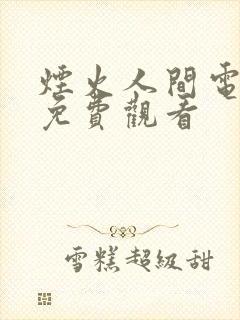 烟火人间电视剧免费观看