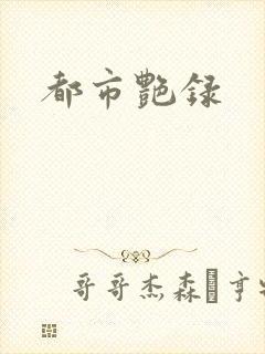 都市艳录封面