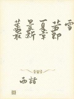 叶晨夏若雪孙怡最新章节封面