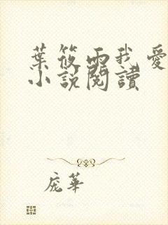 叶筱雨我爱曹仁小说阅读